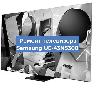 Замена светодиодной подсветки на телевизоре Samsung UE-43N5300 в Перми
